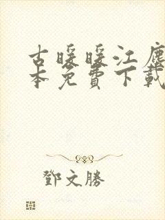 古暖暖江尘御全本免费下载