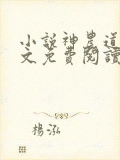 小说神农道君全文免费阅读全文