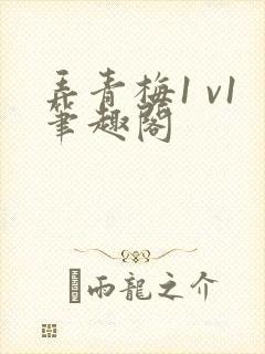 弄青梅1 v1笔趣阁封面