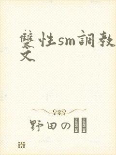 双性sm调教h文