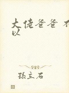 大佬爸爸 不可以