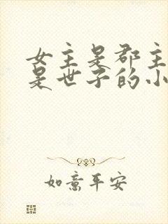 女主是郡主男主是世子的小说