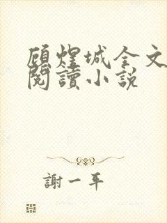 顾煜城全文免费阅读小说