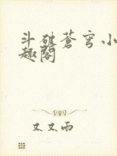 斗破苍穹小说笔趣阁