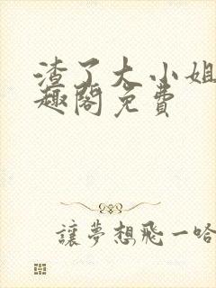 渣了大小姐后笔趣阁免费封面