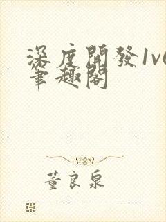 深度开发1v6笔趣阁