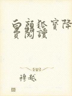 白颜狐宝降世免费阅读封面