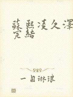 苏熙凌久泽全文完结