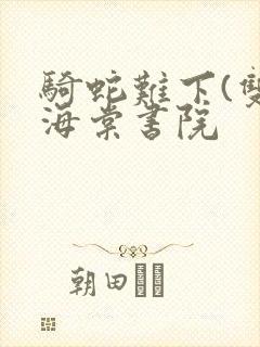 骑蛇难下(双)海棠书院