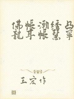 佛帐潮绣凸浮双龙耳帐慧宁法师封面