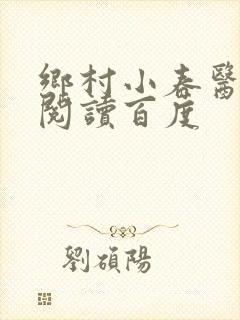 乡村小春医免费阅读百度