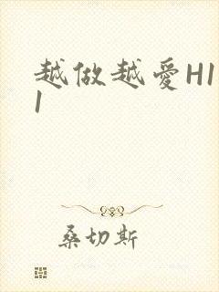 越做越爱H1V1封面