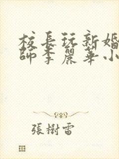 校长玩新婚女教师李丽华小说