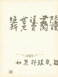 绝世道君陆羽最新免费阅读