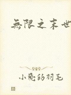 无限之末世轮回封面