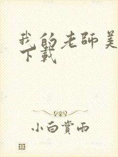 我的老师美如妖下载