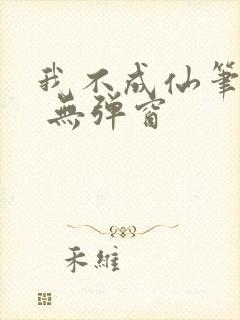 我不成仙笔趣阁 无弹窗