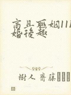 商且联姻11h婚后趣