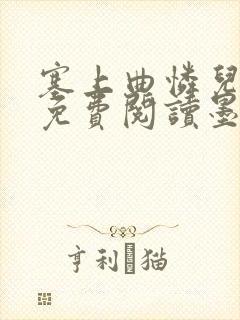 塞上曲怜儿全文免费阅读墨