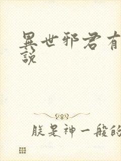 异世邪君有声小说