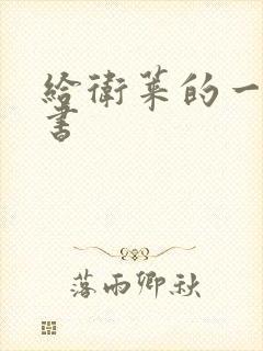 给卫莱的一封情书