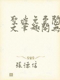 圣墟免费阅读全文笔趣阁无弹窗