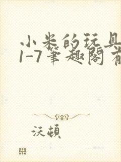 小米的玩具日记1-7笔趣阁有声