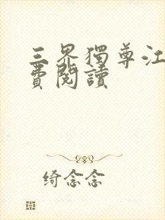 三界独尊江尘免费阅读