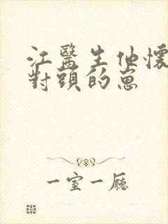 江医生他怀了死对头的崽封面