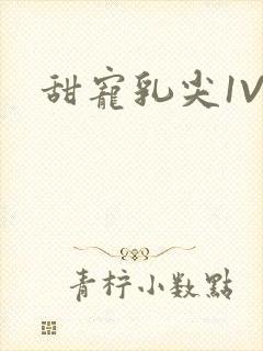 甜宠乳尖1V3封面