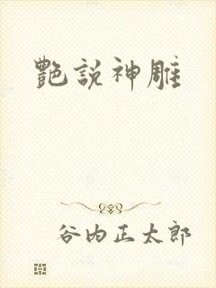 艳说神雕
