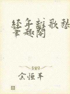 经年离歌愁未休笔趣阁