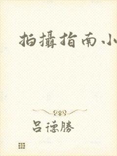 拍摄指南小说封面