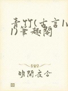 青竹(古言1v1)笔趣阁