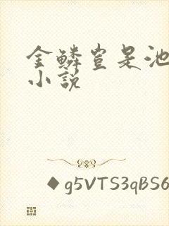 金鳞岂是池中物小说