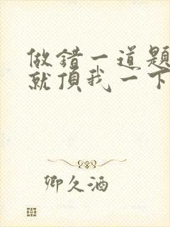 做错一道题学长就顶我一下