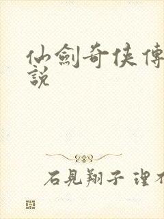 仙剑奇侠传三小说