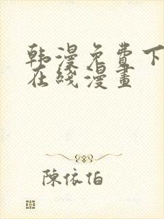 韩漫免费下拉式在线漫画