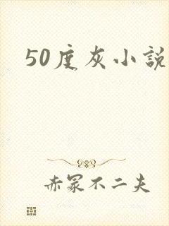 50度灰小说封面