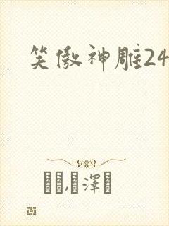 笑傲神雕24封面