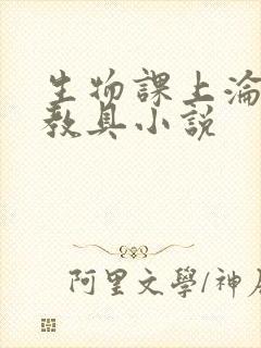 生物课上沦为性教具小说