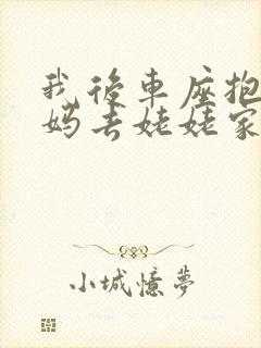 我后车座抱着妈妈去姥姥家电子书