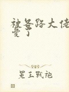 被各路大佬强制爱了