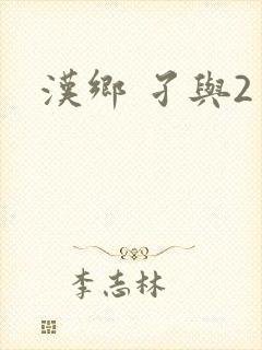 汉乡 孑与2封面