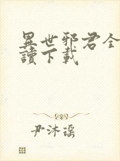 异世邪君全文阅读下载