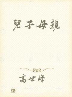 儿子母亲封面