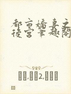 都市娇妻之美女后宫笔趣阁封面