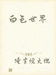 白色世界