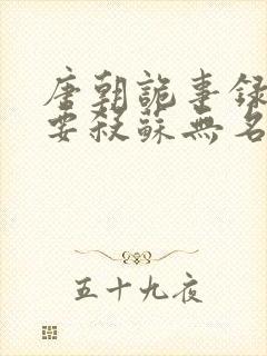 唐朝诡事录2谁要杀苏无名