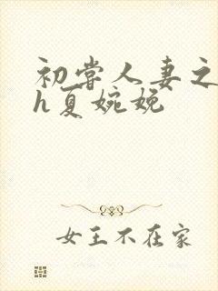 初尝人妻之名器h夏婉娩